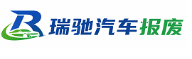 林周县瑞驰｜汽车报废回收｜车辆正规销户上门拖车